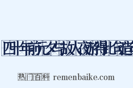 四十年前元夕与故人夜游得此句造句是什么意思的图片
